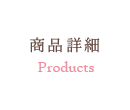 商品詳細 (Products)