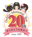 Dollfie 20th Anniversary Project☆記念商品