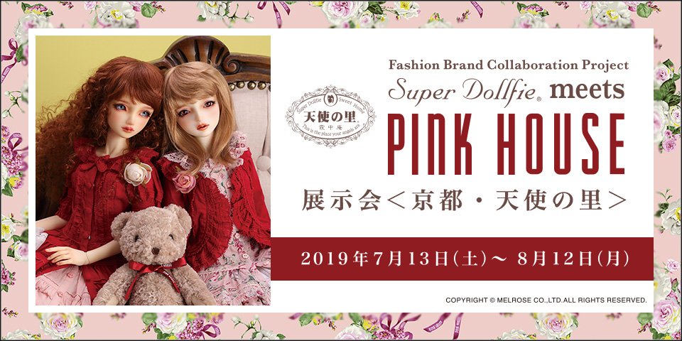 「スーパードルフィー meets PINK HOUSE」展示会 ＜京都・天使の里＞ 特設サイトを公開しました。