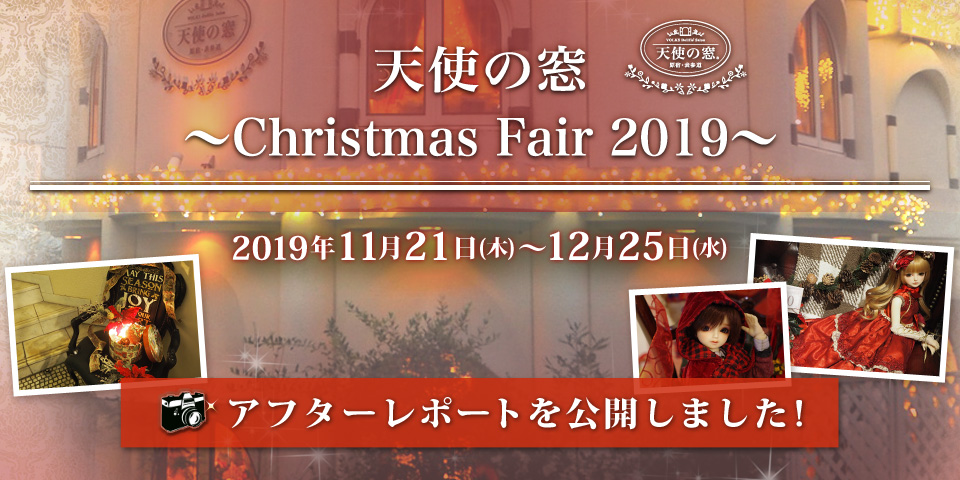 「天使の窓 ～Christmas Fair 2019～ アフターレポート」を公開しました