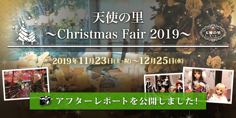 「天使の里 ～Christmas Fair 2019～ アフターレポート」を公開しました