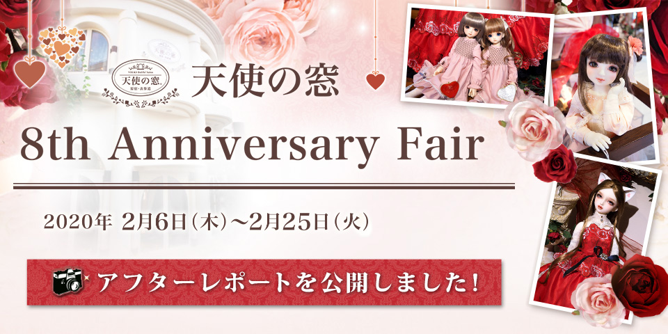 「天使の窓 8th Anniversary Fair アフターレポート」を公開しました 