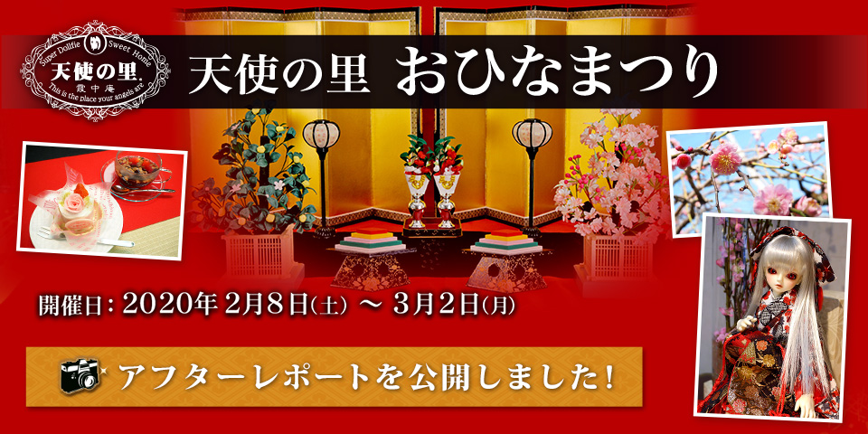 「天使の里 おひなまつり 2020 アフターレポート」を公開しました 