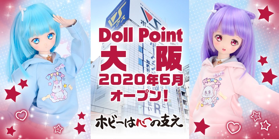 『ボークス DOLL POINT 大阪』 が2020年6月、西日本に初出店！ 