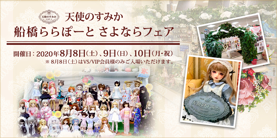 天使のすみか 船橋ららぽーと さよならフェア 2020年8月8日（土）～10日（月・祝） 開催