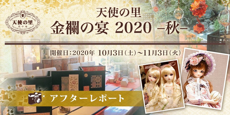 「天使の里 金襴の宴 2020 -秋-」アフターレポートを公開しました 