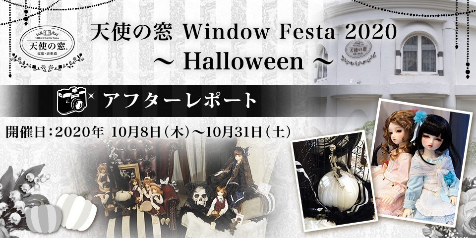 「天使の窓 Window Festa 2020 ～Halloween～」アフターレポートを公開しました 