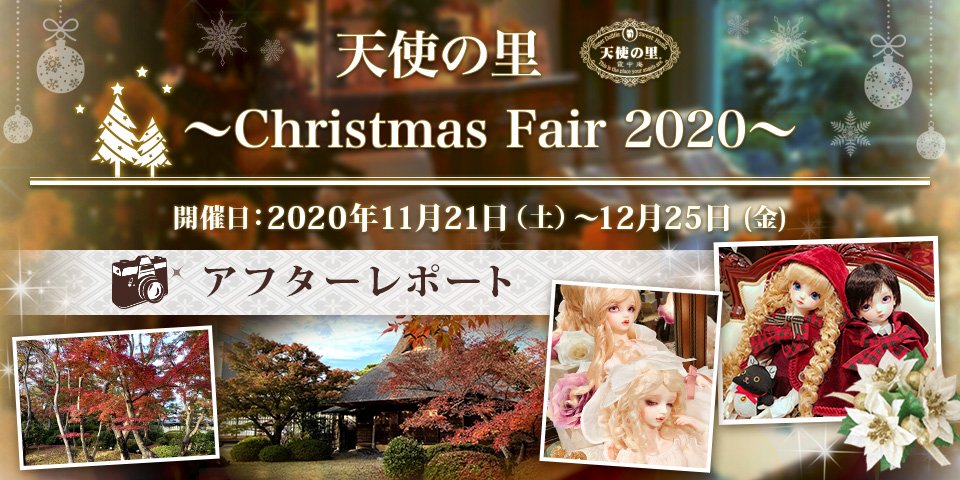 「天使の里 ～Christmas Fair 2020～」アフターレポートを公開しました