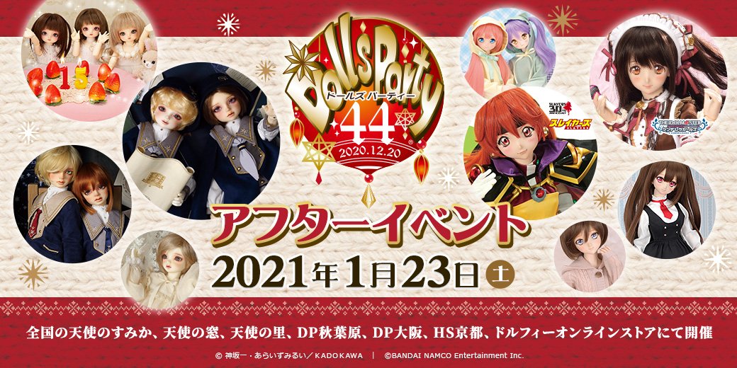 ドールズ パーティー44 アフターイベント