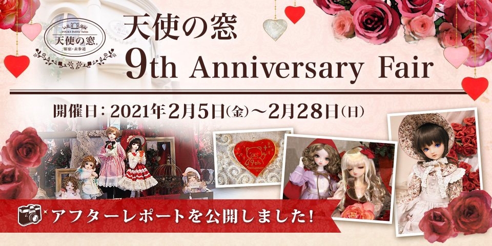 「天使の窓 9th Anniversary Fair」アフターレポートを公開しました 