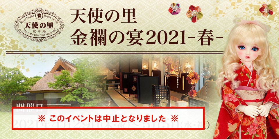 「天使の里 金襴の宴2021 –春–」2021年4月29日（木・祝）より開催