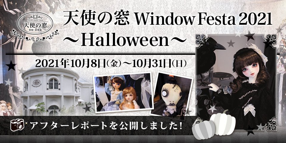 天使の窓 Window Festa 2021 ～Halloween～ アフターレポート