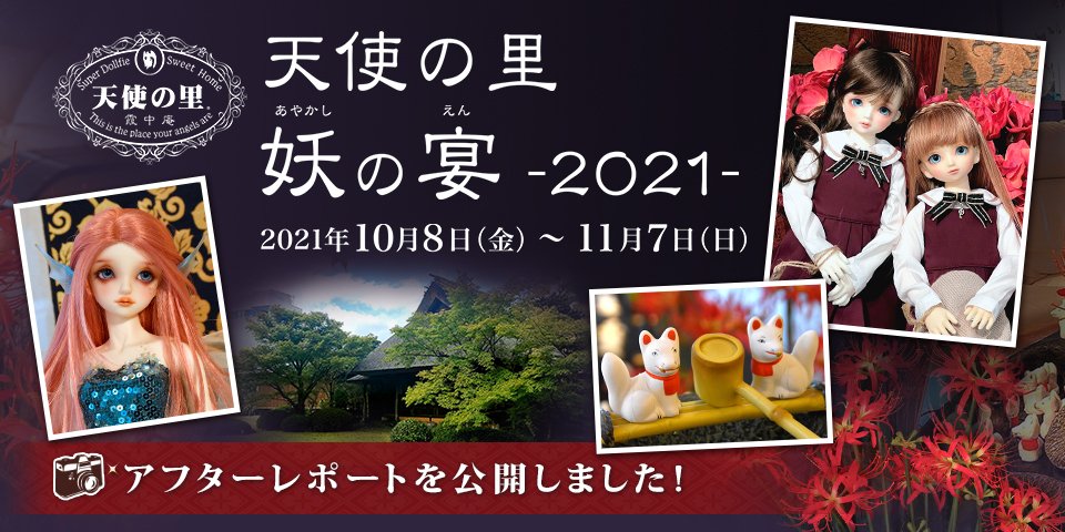 「天使の里 妖の宴 -2021-」アフターレポートを公開しました 