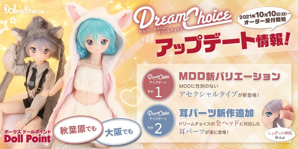 「DDドリームチョイス」アップデート！2021年10月10日（日）オーダー受付開始