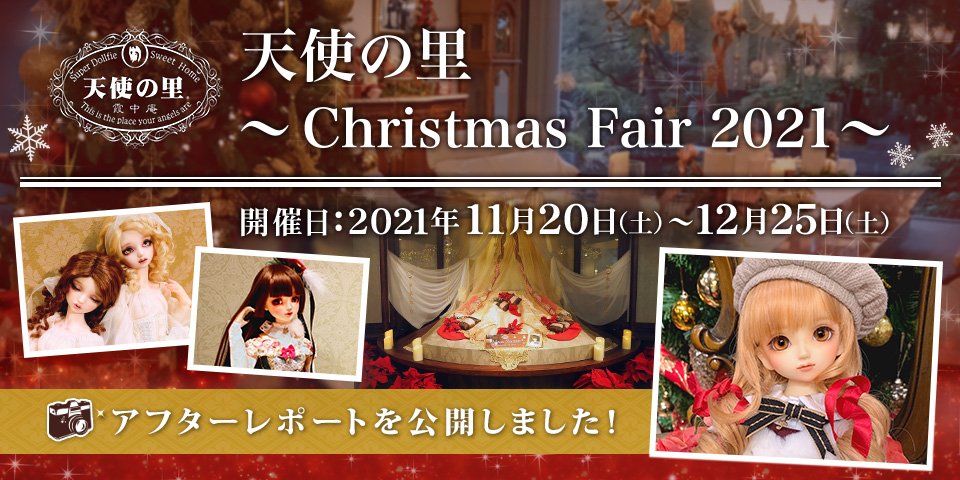 「天使の里 ～Christmas Fair 2021～」アフターレポートを公開しました 