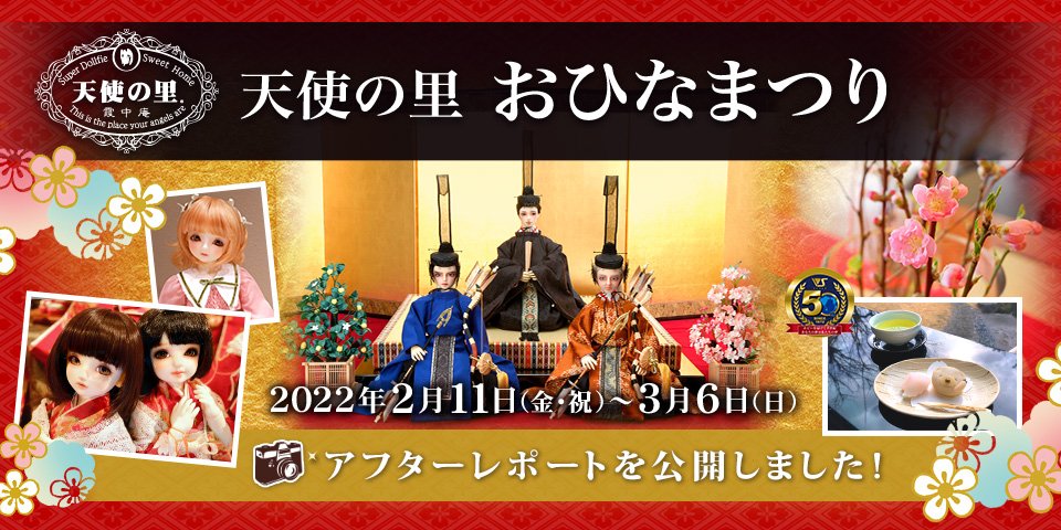 「天使の里 おひなまつり 2022」アフターレポートを公開しました 