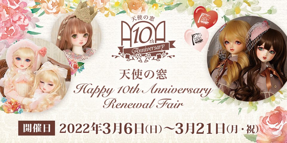 天使の窓 Happy 10th Anniversary Renewal Fair