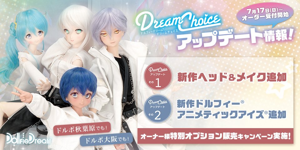 「DDドリームチョイス」アップデート！2022年7月17日（日）オーダー受付開始