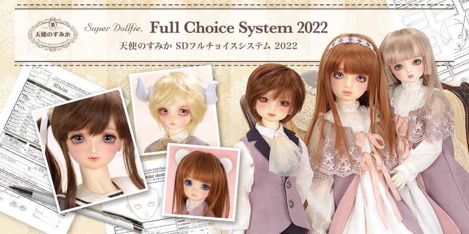 天使のすみか SDフルチョイスシステム 2022」2022年9月17日（土）受付