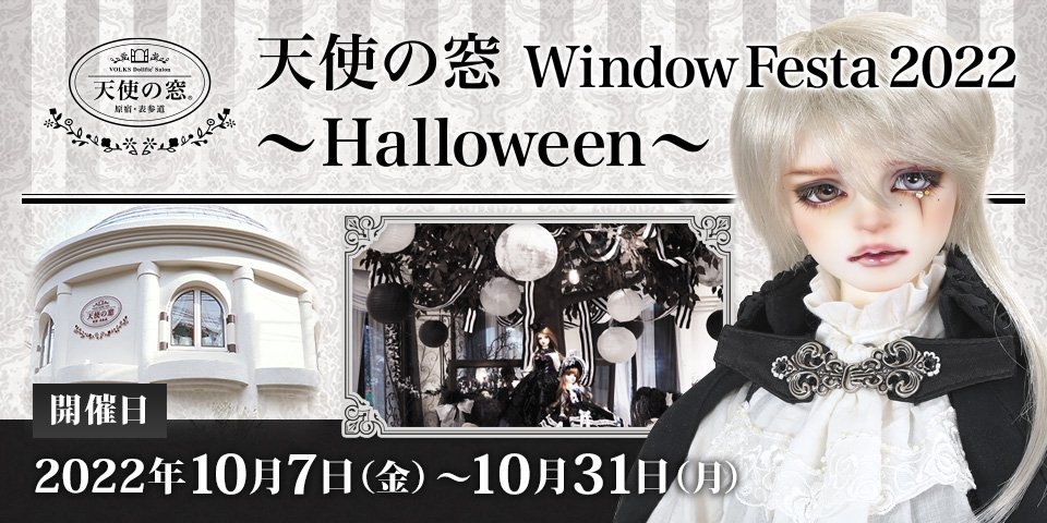 天使の窓 Window Festa 2022 ～Halloween～