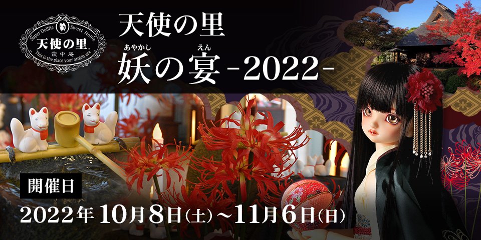 天使の里 妖の宴 -2022-