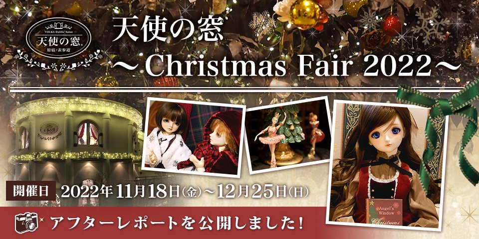 「天使の窓 ～Christmas Fair 2022～」アフターレポートを公開しました 