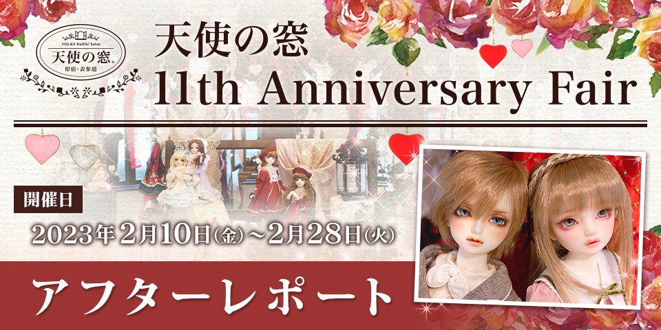 「天使の窓 11th Anniversary Fair」アフターレポートを公開しました