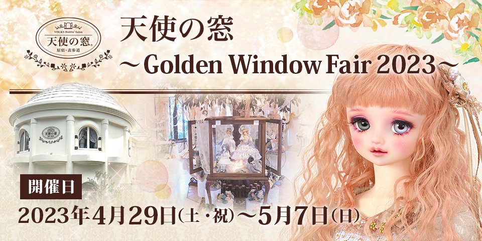 天使の窓 ～ Golden Window Fair 2023 ～