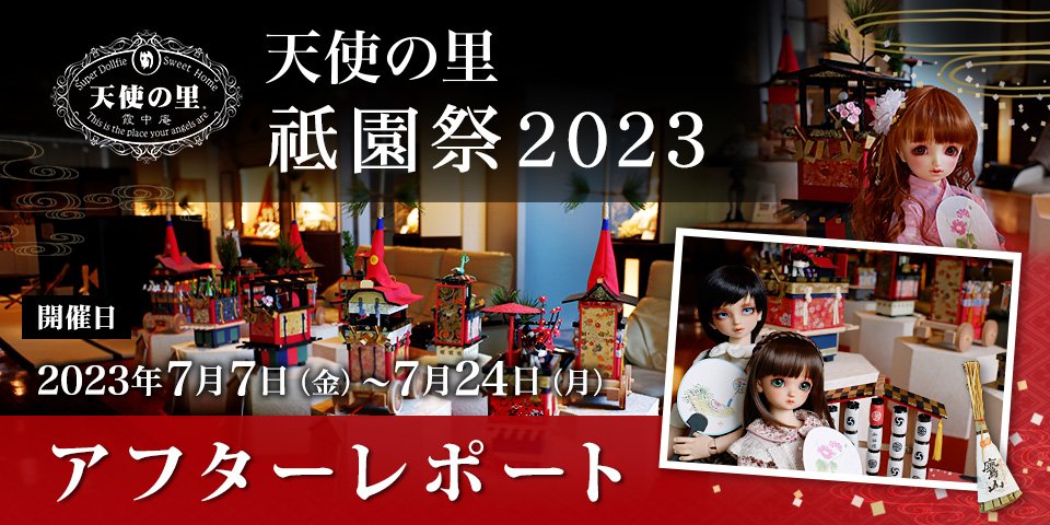 天使の里 祇園祭2023 アフターレポート（前編・後編）