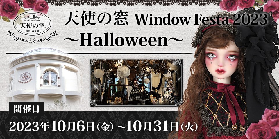 天使の窓 Window Festa 2023 ～Halloween～