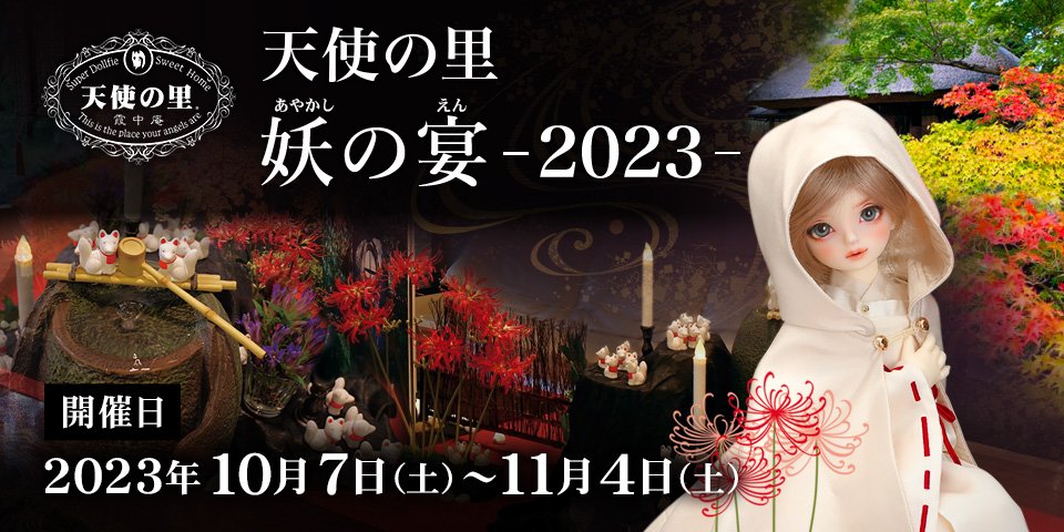 天使の里 妖の宴 -2023-