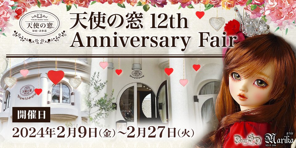 天使の窓 12th Anniversary Fair