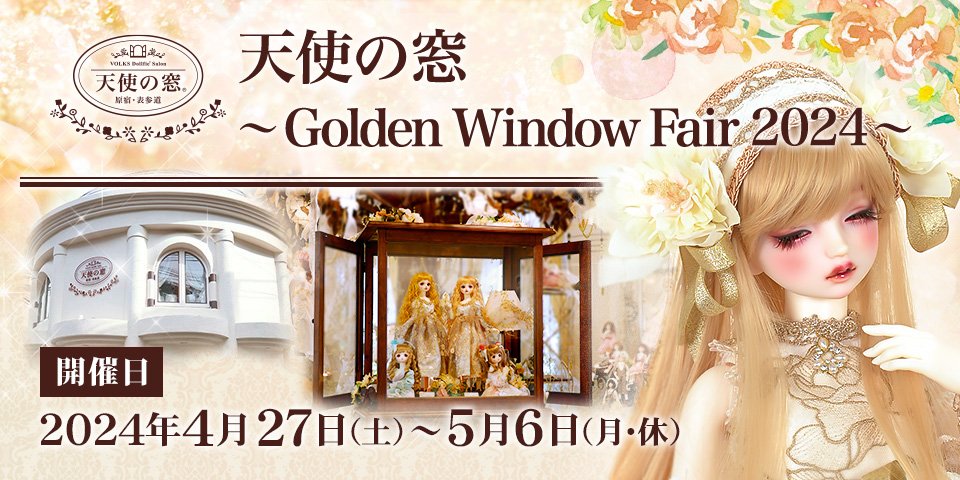 天使の窓 ～Golden Window Fair 2024～
