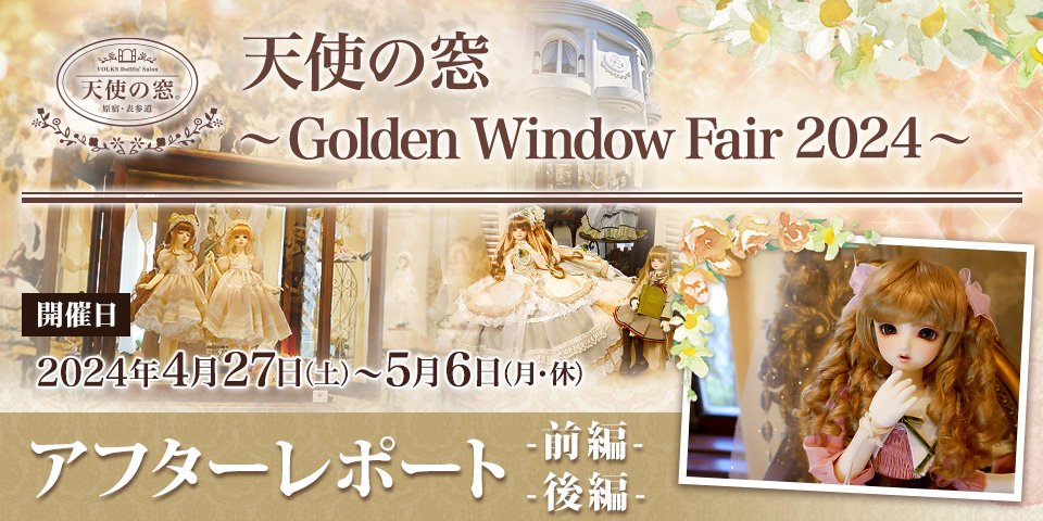 天使の窓 ～Golden Window Fair 2024～ アフターレポート