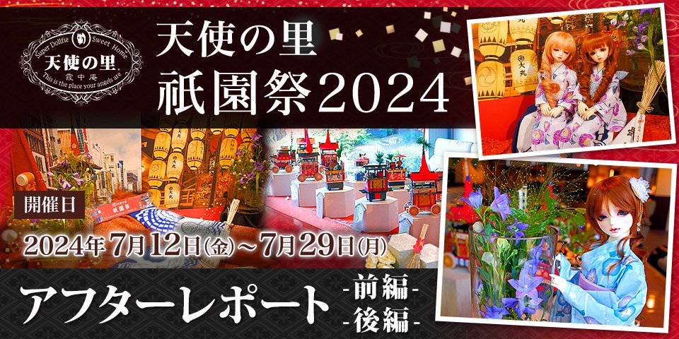 天使の里 祇園祭2024 アフターレポート