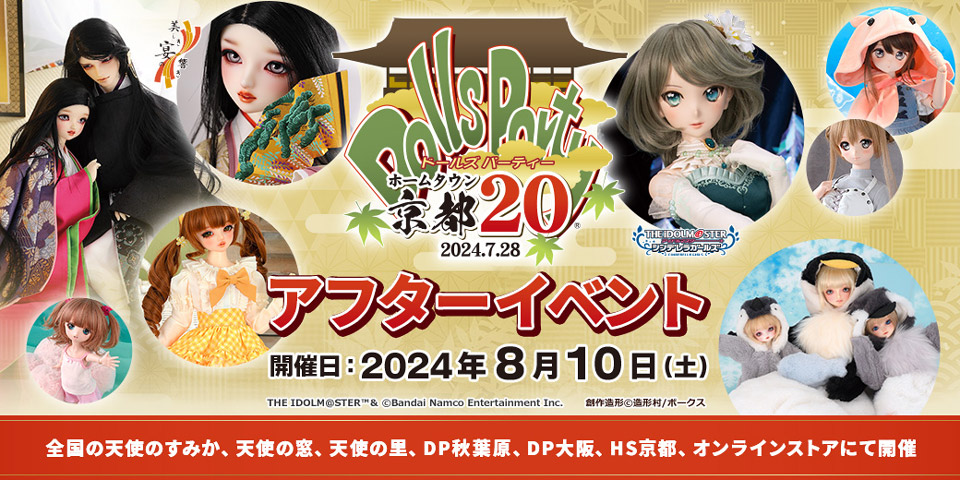 「ホームタウンドルパ京都20 アフターイベント」2024年8月10日（土）開催！