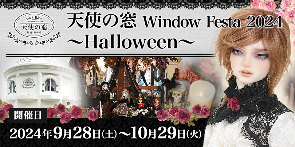 「天使の窓 Window Festa 2024 ～Halloween～」2024年9月28日（土）～ 10月29日（火）開催