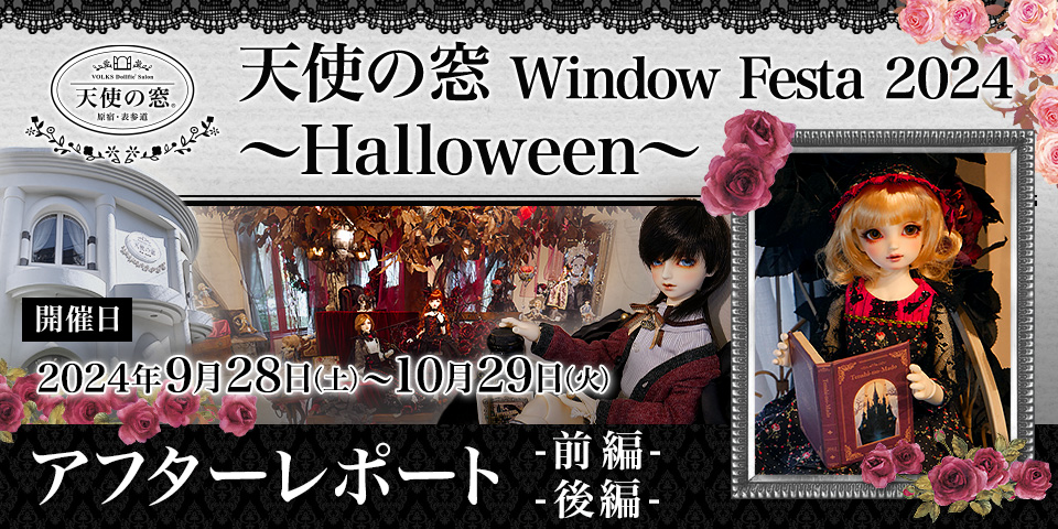 天使の窓 Window Festa 2024　～Halloween～ アフターレポート