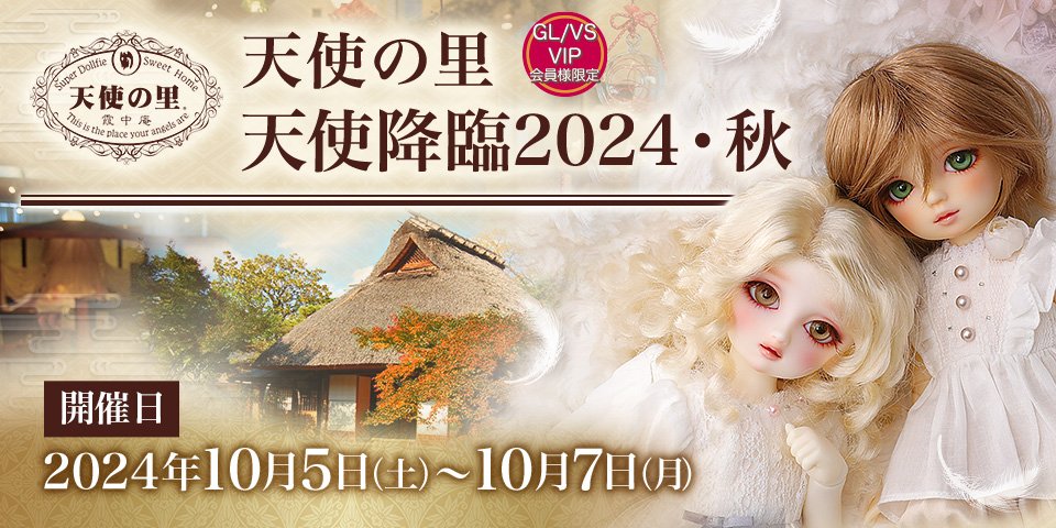 「天使の里  天使降臨2024・秋 」2024年10月5日（土）～ 10月7日（月）開催