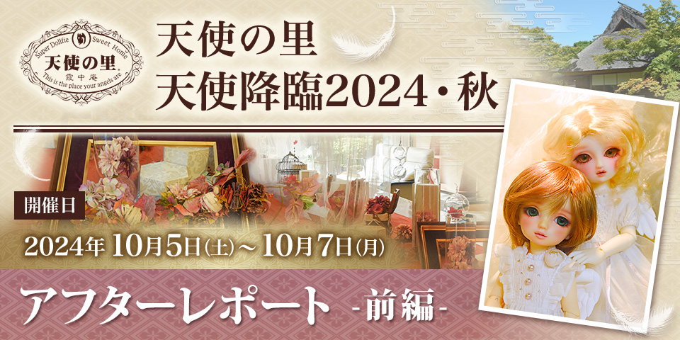 「天使の里 天使降臨2024・秋」（2024.10.05～10.07）アフターレポート前編