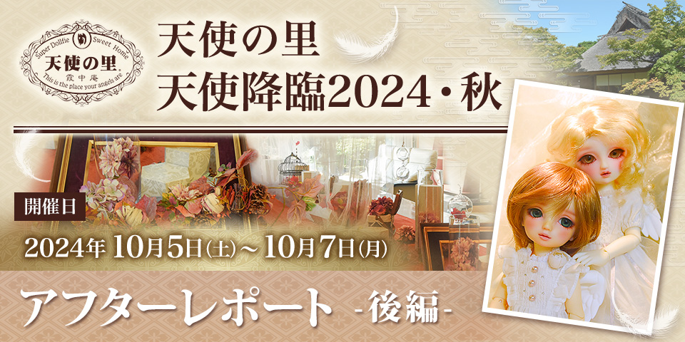 「天使の里 天使降臨2024・秋」（2024.10.05～10.07）アフターレポート後編