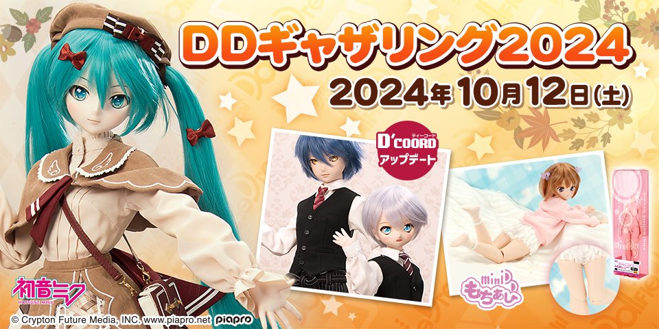 「DDギャザリング2024」2024年10月12日（土）開催