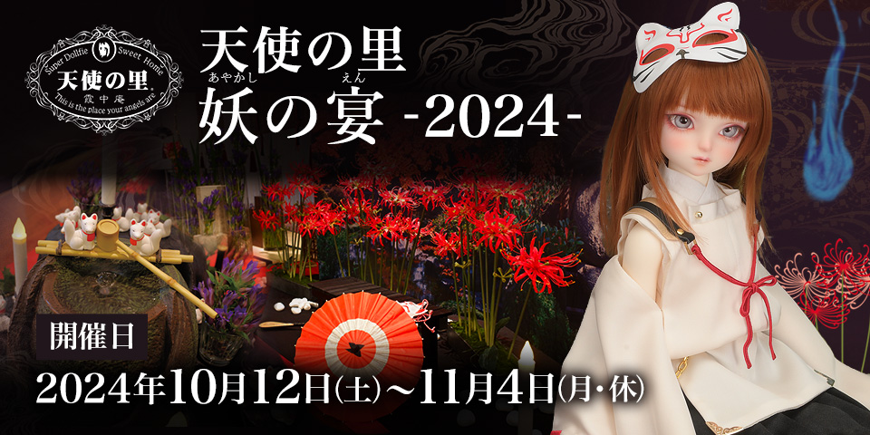 「天使の里  妖の宴 -2024-」2024年10月12日（土）～ 11月4日（月・休）開催