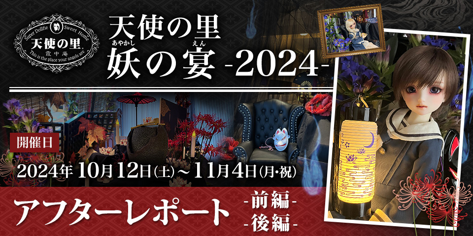 「天使の里 妖の宴 -2024-」アフターレポート（前編・後編）を公開しました