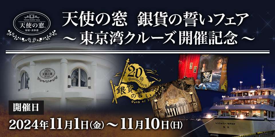 「天使の窓  銀貨の誓いフェア ～東京湾クルーズ開催記念～」2024年11月1日（金）～ 10日（日）開催