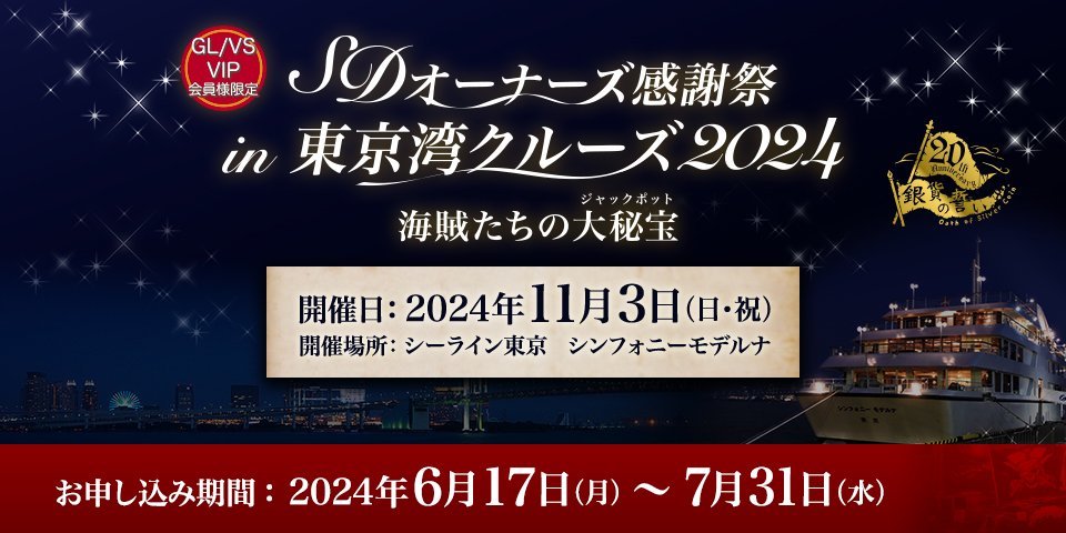 【GL/VS/VIP会員様限定】 SDオーナーズ感謝祭 in 東京湾クルーズ2024　海賊たちの大秘宝（かいぞくたちのジャックポット）