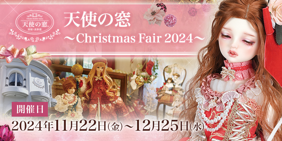 「天使の窓 ～Christmas Fair 2024～」2024年11月22日（金）より開催