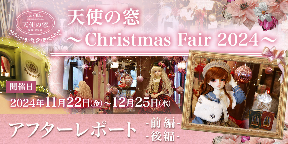 「天使の窓 ～Christmas Fair 2024～」アフターレポート（前編・後編）を公開しました