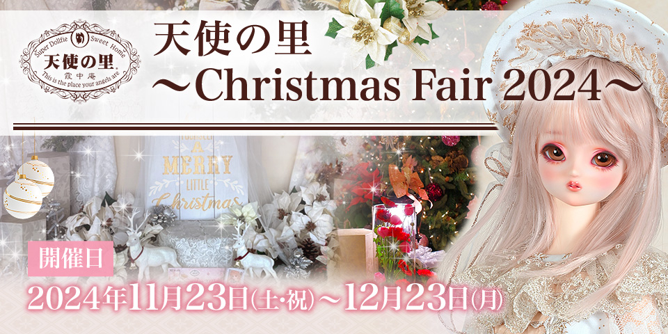 「天使の里 ～Christmas Fair 2024～」2024年11月23日（土・祝）～ 12月23日（月）開催