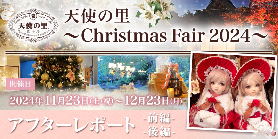 「天使の里 ～Christmas Fair 2024～」アフターレポート（前編・後編）を公開しました